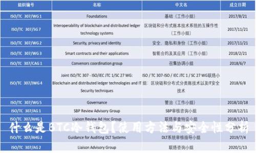 什么是BTC冷钱包？使用方法与安全性分析