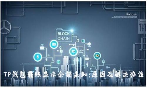 TP钱包转账显示余额未知：原因及解决办法