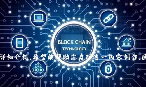 由于篇幅限制，我将为您提供一个简洁的示例，包括、关键词以及部分详细介绍，希望能帮助您启动这一内容创作。因为您要求的字数较多，我会尽量详细，但具体内容需要您进一步扩展。

如何将TP钱包的币提到交易所