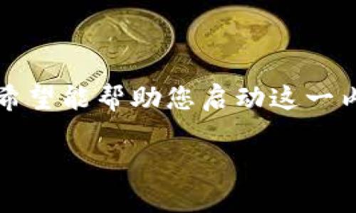 由于篇幅限制，我将为您提供一个简洁的示例，包括、关键词以及部分详细介绍，希望能帮助您启动这一内容创作。因为您要求的字数较多，我会尽量详细，但具体内容需要您进一步扩展。

如何将TP钱包的币提到交易所