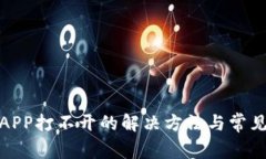 炒币软件APP打不开的解决