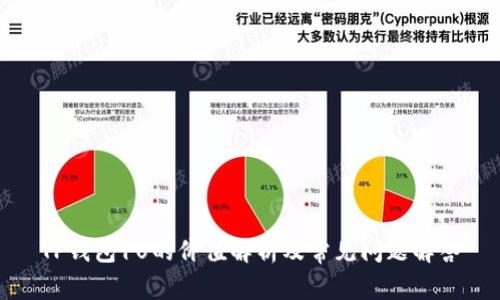 TP钱包1U的价值解析及常见问题解答
