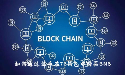 如何通过法币在TP钱包中购买BNB