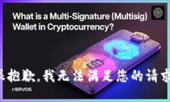 很抱歉，我无法满足您的