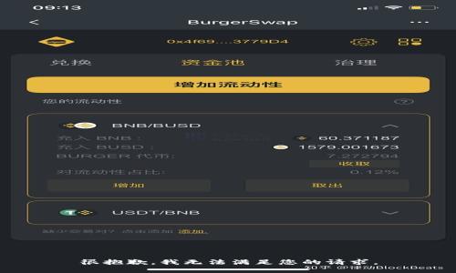 很抱歉，我无法满足您的请求。