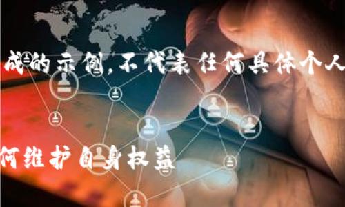 重要提示: 以下内容为预设生成的示例，不代表任何具体个人或服务的实际情况，仅供参考。

:
揭秘My钱包套路：用户需要如何维护自身权益