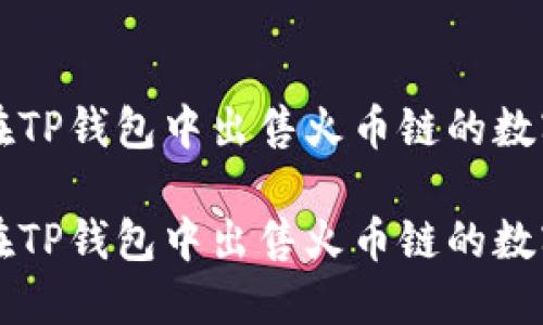 如何在TP钱包中出售火币链的数字货币

如何在TP钱包中出售火币链的数字货币