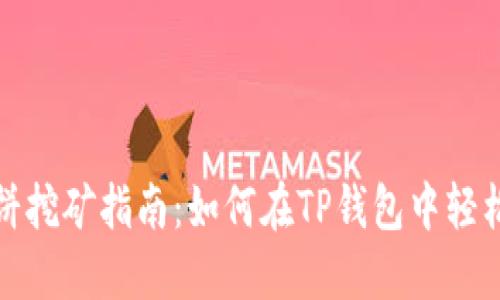 TP钱包薄饼挖矿指南：如何在TP钱包中轻松挖矿薄饼