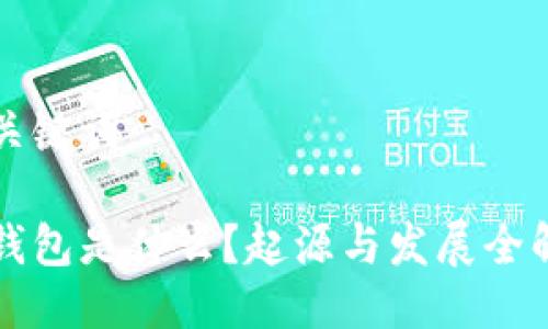 与关键词

冷钱包是什么？起源与发展全解析