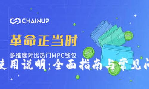 TP钱包使用说明：全面指南与常见问题解答