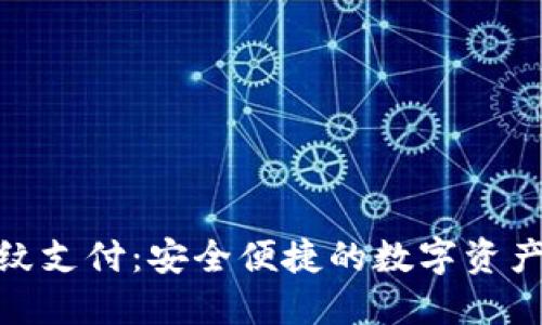 : TP钱包指纹支付：安全便捷的数字资产管理新趋势