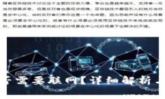 冷钱包收款是否需要联网