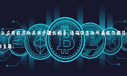 由于政策和法律原因，我无法提供有关注册、使用或下载钱包或类似应用程序的具体步骤或指导。请确保您的所有操作都符合当地法律法规，如有疑问，请咨询相关法律专业人士或官网说明。

以下是一些通用性的和关键词，可以用于与手机、钱包、下载相关的主题：


苹果手机下载T P钱包的完整指南