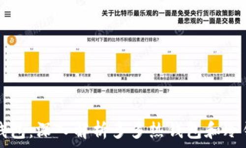   
区分热钱包与冷钱包：深入解析多多热钱包和冷钱包的原理和应用