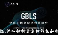   区分热钱包与冷钱包：深