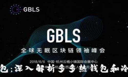   
区分热钱包与冷钱包：深入解析多多热钱包和冷钱包的原理和应用