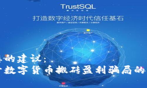 动态的建议：
揭开数字货币搬砖盈利骗局的真相