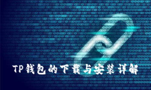 TP钱包的下载与安装详解