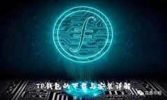 TP钱包的下载与安装详解