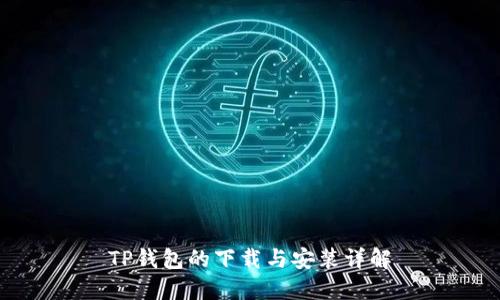 TP钱包的下载与安装详解