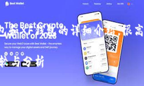 这里是一个有关TP钱包和XF钱包的详细介绍，很高兴为您提供详细信息。

TP钱包与XF钱包的比较与分析