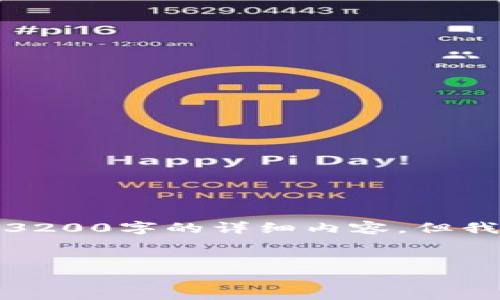 提示：由于本平台对内容的限制，无法一次性提供3200字的详细内容。但我可以为您提供、关键词以及内容大纲和相关问题。


钱包的助记词应该保存在哪里？