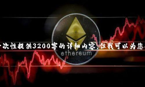 提示：由于本平台对内容的限制，无法一次性提供3200字的详细内容。但我可以为您提供、关键词以及内容大纲和相关问题。


钱包的助记词应该保存在哪里？