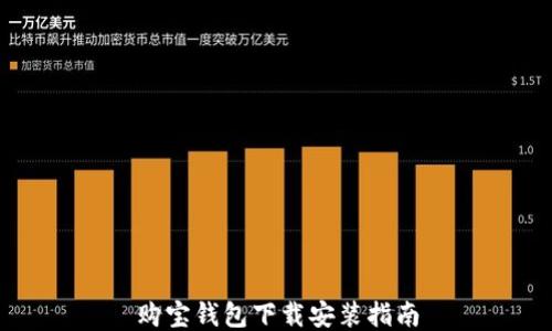 
购宝钱包下载安装指南