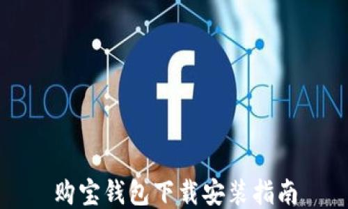 
购宝钱包下载安装指南