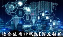 什么人适合使用TP钱包？深