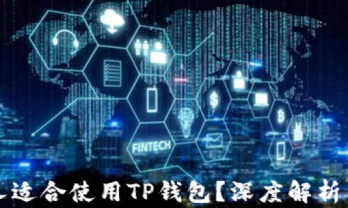 
什么人适合使用TP钱包？深度解析与指导