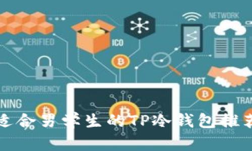 适合男学生的TP冷钱包推荐