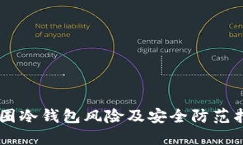 币圈冷钱包风险及安全防范指南
