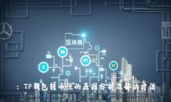 : TP钱包转币慢的原因分析