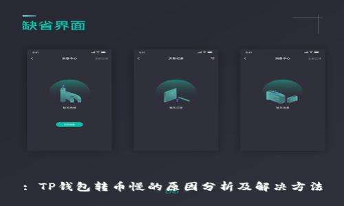 : TP钱包转币慢的原因分析及解决方法