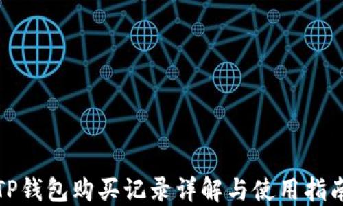 
TP钱包购买记录详解与使用指南