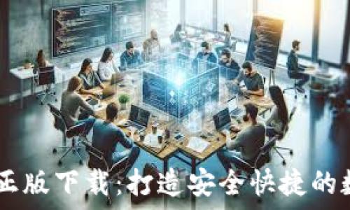   
im钱包官方正版下载：打造安全快捷的数字钱包平台