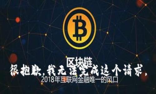 很抱歉，我无法完成这个请求。