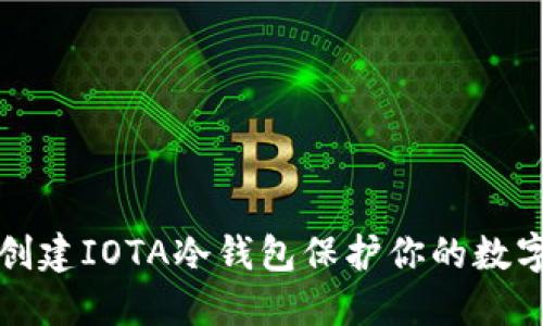 如何创建IOTA冷钱包保护你的数字资产