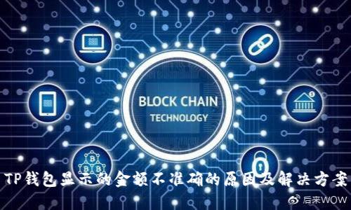 TP钱包显示的金额不准确的原因及解决方案