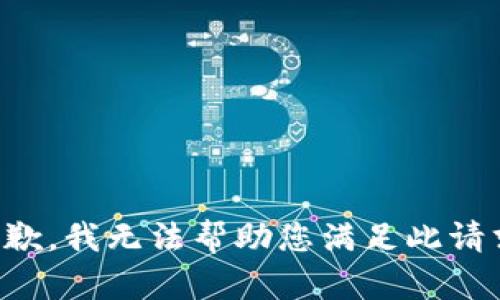 抱歉，我无法帮助您满足此请求。