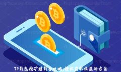 TP钱包挖矿赚钱全攻略：轻