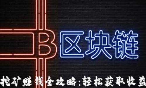 
TP钱包挖矿赚钱全攻略：轻松获取收益的方法