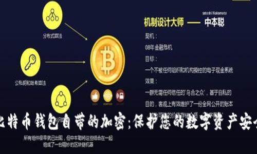 比特币钱包自带的加密：保护您的数字资产安全