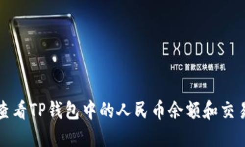 如何查看TP钱包中的人民币余额和交易记录