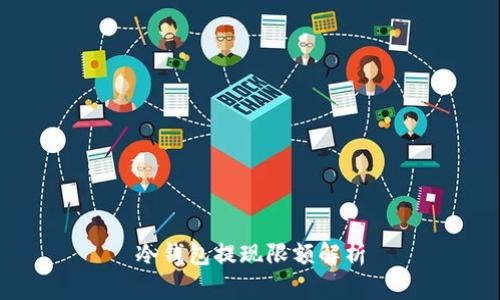 冷钱包提现限额解析