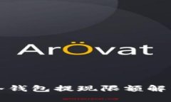 冷钱包提现限额解析