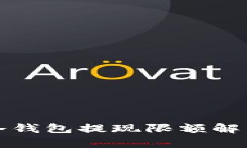 冷钱包提现限额解析