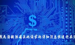 抱歉，我无法提供有关此