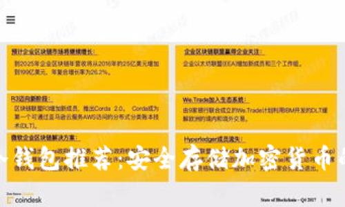 : 最好的冷钱包推荐：安全存储加密货币的终极选择